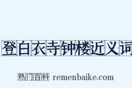登白衣寺钟楼近义词是什么意思的图片